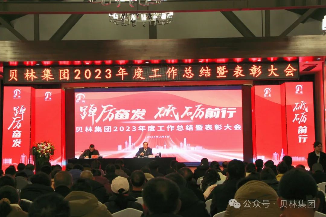 
										貝林集團(tuán)召開(kāi)2023年度總結(jié)表彰大會(huì)暨2024迎新春聯(lián)歡會(huì)